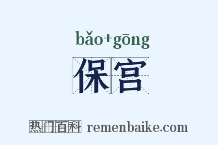保宫是什么意思的图片